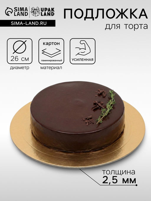 Цена за 10 шт. Подложка для торта усиленная, 26 см, золото, 2.5 мм