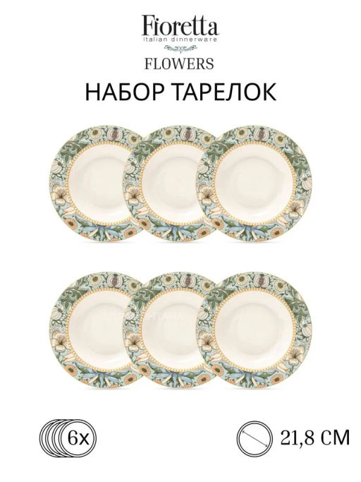 Набор суповых тарелок FLOWERS 6шт 21.8см