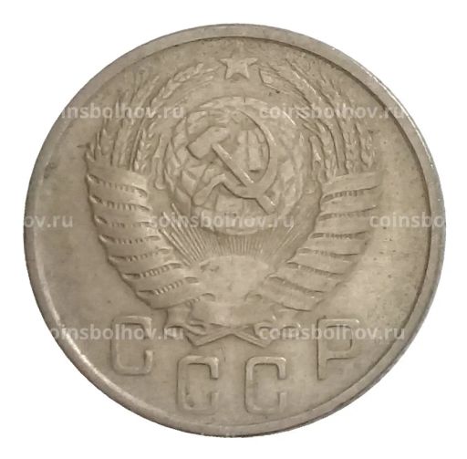 Монета 15 копеек 1954 года