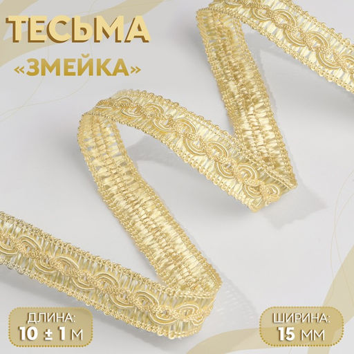 Цена за 2 шт. Тесьма декоративная «Змейка», 15 мм, 10 ± 1 м, цвет золотой