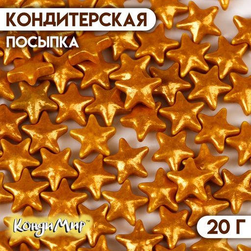 Кондитерская посыпка "Звезда большая" золотая, 20 г