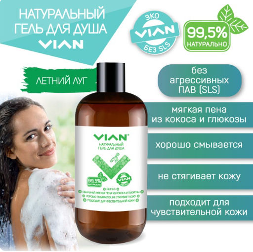 Натуральный гель для душа "ЛЕТНИЙ ЛУГ" VIAN, 300 г
