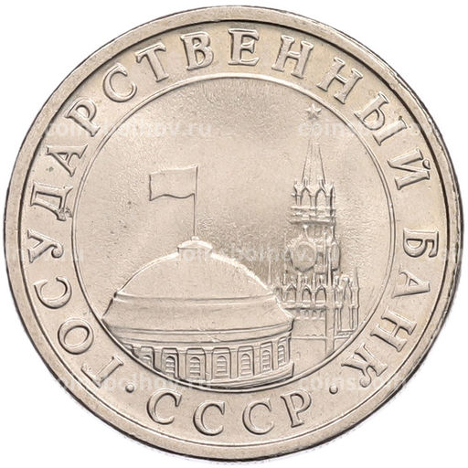 Монета 5 рублей 1991 года ЛМД (ГКЧП)