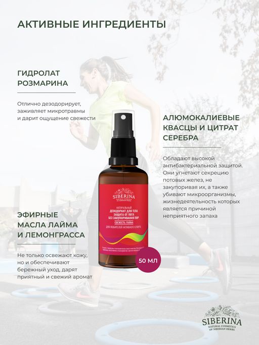 Дезодорант Свежесть лайма защита от пота без закупоривания пор для любителей активного спорта - Siberina фото 5