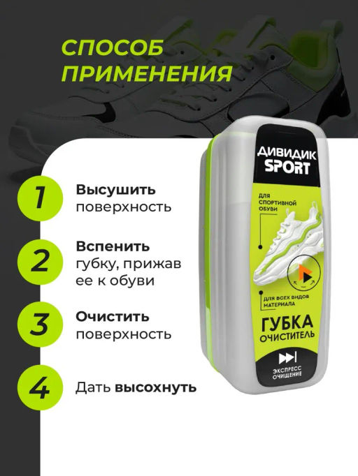 ДИВИДИК губка д/кроссовок и спортивной обуви СПОРТ