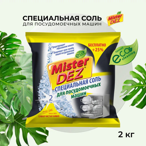 Специальная соль для посудомоечных машин 2кг - Mis фото 2
