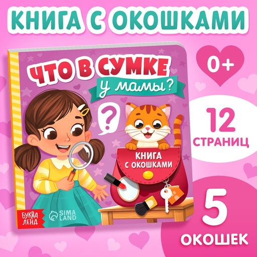 Цена за 2 шт. Картонная книга с окошками «Что в сумке у мамы?», 12 стр.