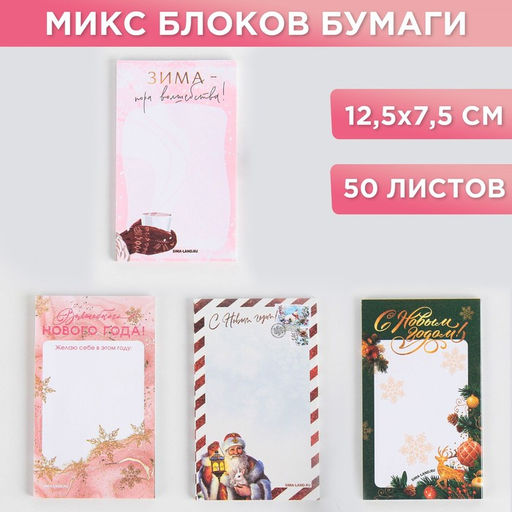 Цена за 4 шт. Блок для записи прямоугольный МИКС С Новым годом!, 50 листов
