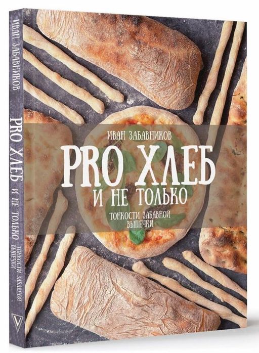 PRO Хлеб и не только. Тонкости забавной выпечки - Аст фото 2