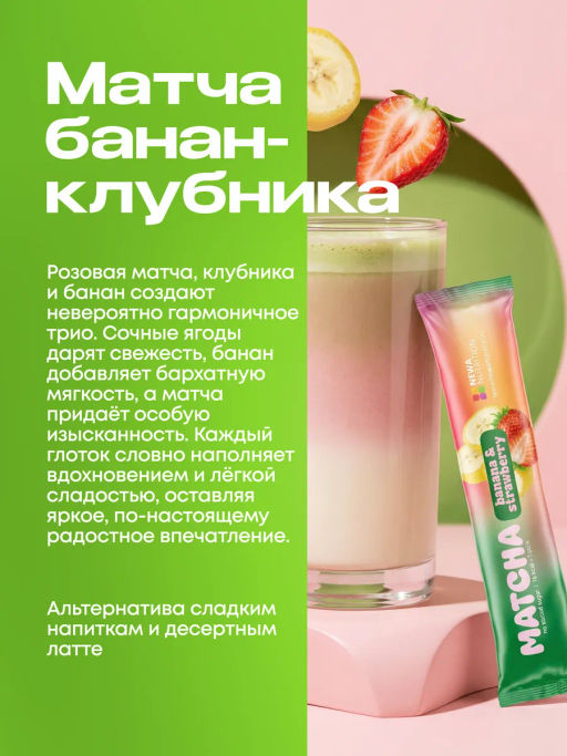 НОВИНКА! Клубнично-банановая матча в стиках, 8 г, в коробке 20 шт - Newa nutrition фото 2