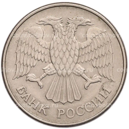 Монета 20 рублей 1993 года ММД