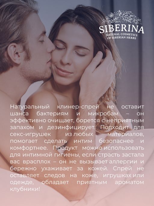 Очищающий клинер-спрей для ухода за телом и интимными игрушками с ароматом клубники - Siberina фото 10