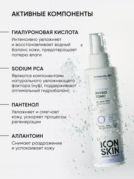 Тоник для лица увлажняющий для чувствительной кожи - Icon skin фото 5