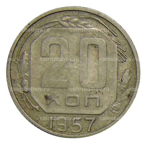 20 копеек 1957 года