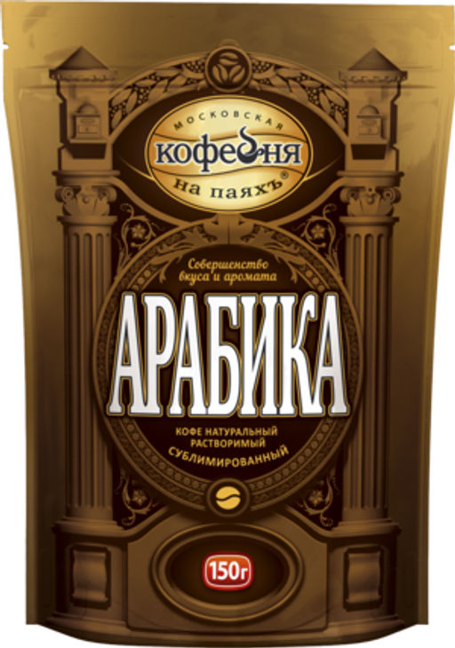 Московская кофейня на ПаяхЪ. Арабика 150 гр. мягкая упаковка