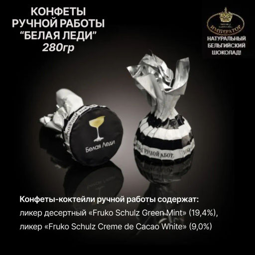 Шоколадные конфеты БЕЛАЯ ЛЕДИ - коктейль - Император фото 2
