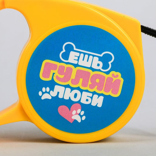 Рулетка Ешь, гуляй, люби 3 м - Пушистое счастье фото 7