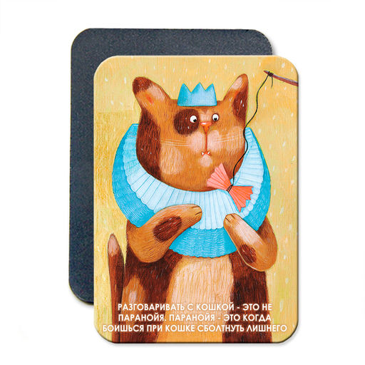 "Разговаривать с кошкой  это не паранойя. Паранойя  это когда боишься при кошке сболтнуть лишнего" Виниловый магнит