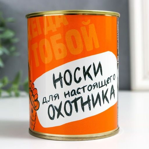 Носки в банке "Для настоящего охотника" (внутри носки мужские, цвет чёрный)