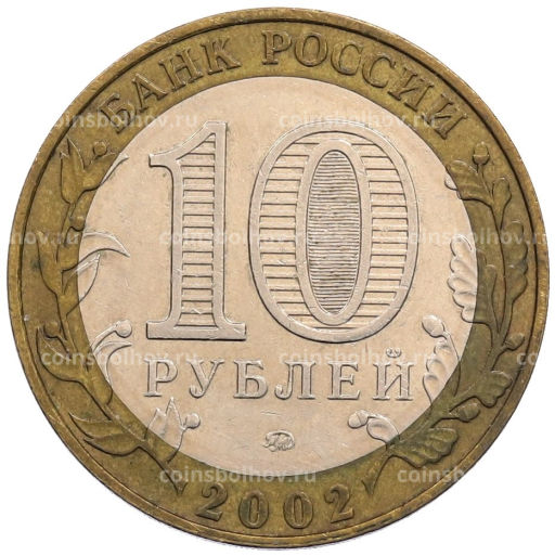 Монета 10 рублей 2002 года ММД Древние города России  Дербент