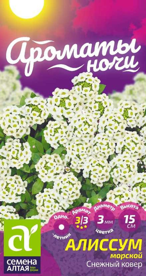 Цветы Алиссум Снежный Ковер/Сем Алт/цп 0,05 гр. Ароматы ночи (2029 / 41975)