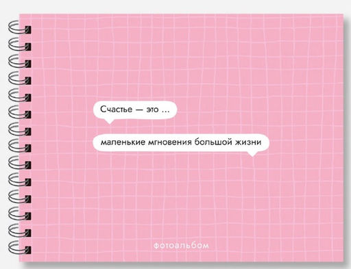 Фотоальбом "Счастье - это маленькие мгновения большой жизни" (24,5 х 19 см)