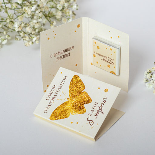 цена за 2 шт Мини-открытка Самой очаровательной в день 8 марта - 8 чудо фото 3