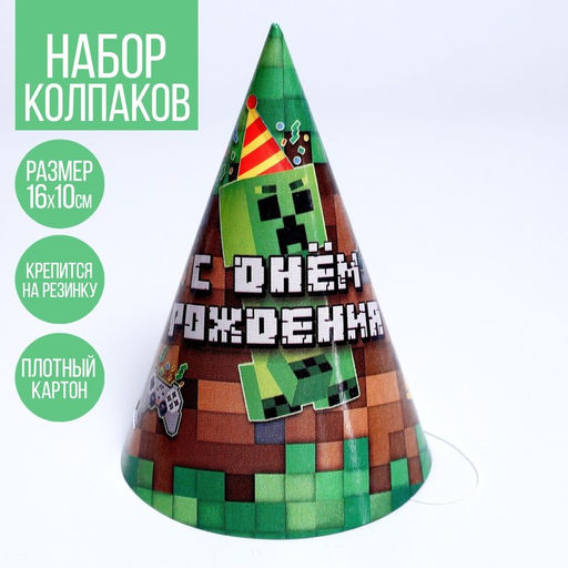 Цена за 20 шт. Колпак праздничный бумажный С Днём Рождения, пиксели - Страна карнавалия фото 6