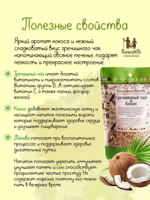 КамлёвЪ Травяной чай Гречишный чай & Кокос, 250 г - Камлевъ фото 7