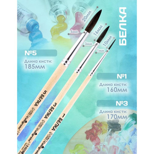 Цена за 2 шт. Набор кистей для рисования, белка, 3 штуки: №: 1, 3, 5, Calligrata, круглые, деревянная ручка, в пенале