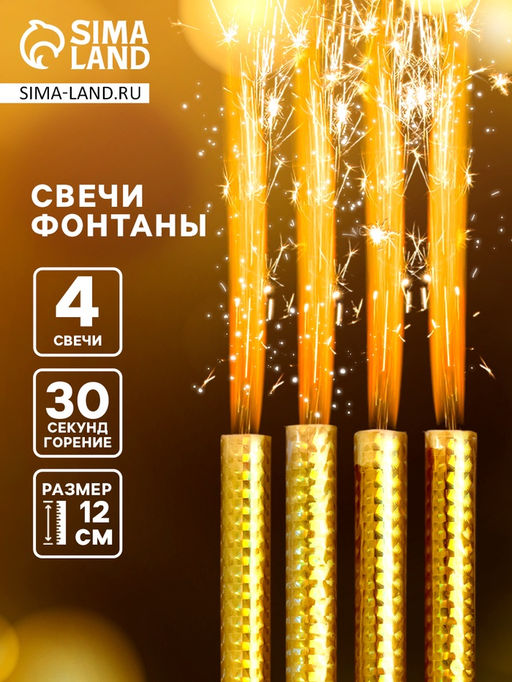 Свечи фонтаны в торт «Золотые искры», 4 шт., 12 см, горение 30 сек.