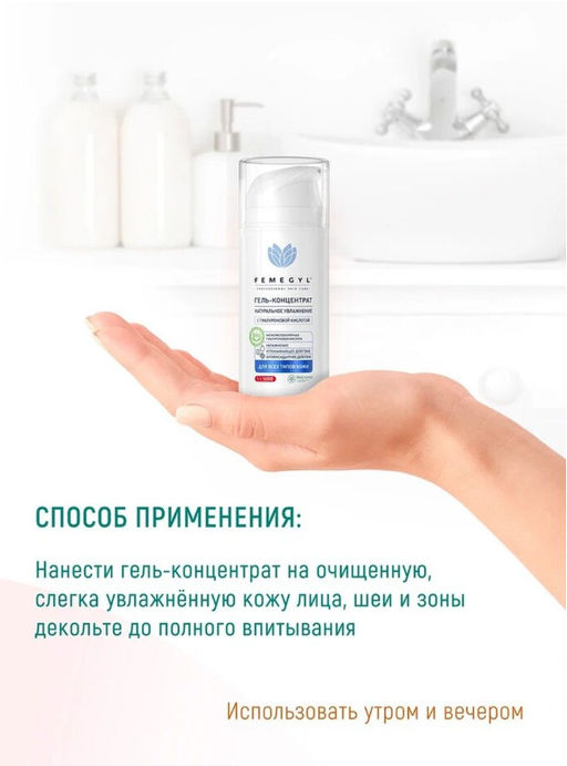 FEMEGYL Гель-концентрат с гиалуроновой кислотой Натуральное увлажнение, 100 мл  фото 6