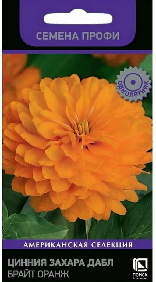 Цинния Захара Дабл Брайт Оранж (Семена Профи) (ЦВ) ("1) 5 шт