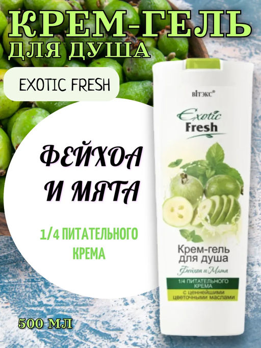 Витэкс Гель-крем для душа EXOTIC FRESH JUISE Фейхоа и мята, 500 мл  фото 3