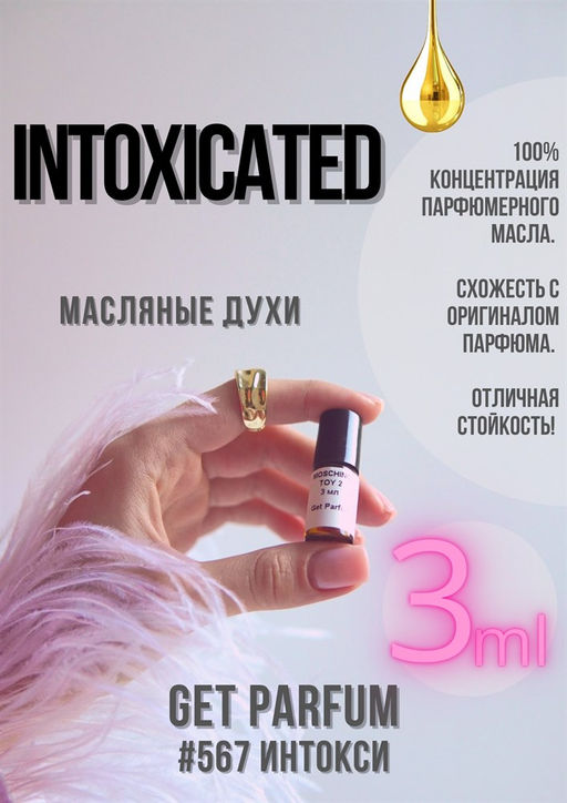 Масляные духи по мотивам ароматаIntoxicated / GET PARFUM 567  фото 3
