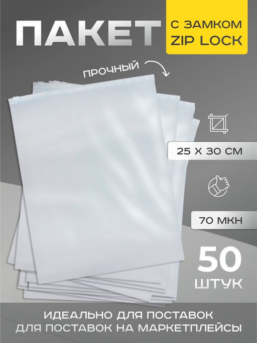 Цена за 50 шт. Пакет с замком, 70 мкн, 25×30 см