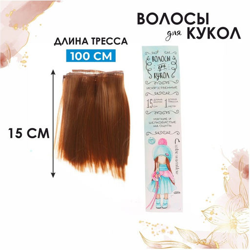 Волосы - тресс для кукол Прямые длина волос: 15 см, ширина:100 см, цвет № 27А