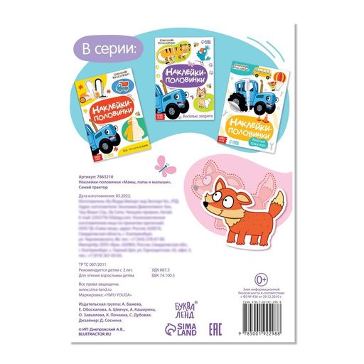 Наклейки-половинки Мамы, папы и малыши, Синий трактор