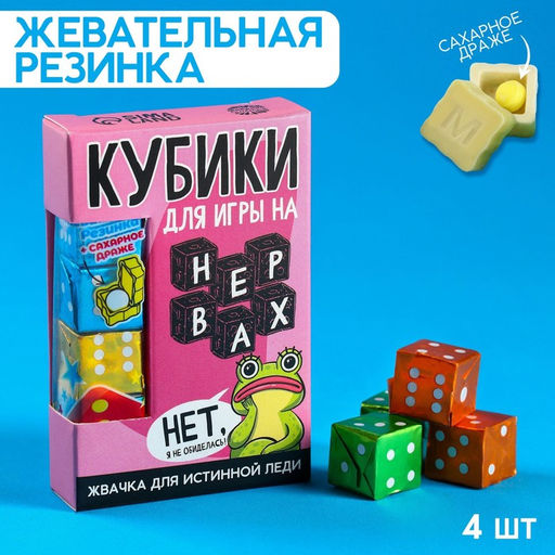 Цена за 2 шт. Жевательные резинки Я не обиделась в форме игрального кубика, 14 г.