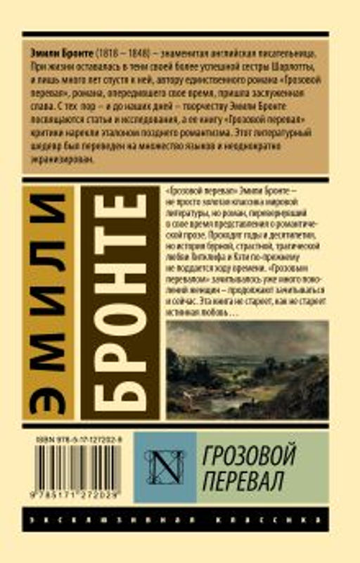 Грозовой перевал - Аст фото 2