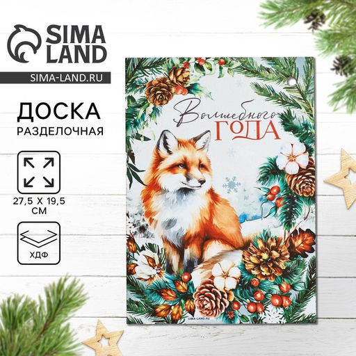 Доска разделочная новогодняя Волшебного года, лиса, 27.5?19.5 см