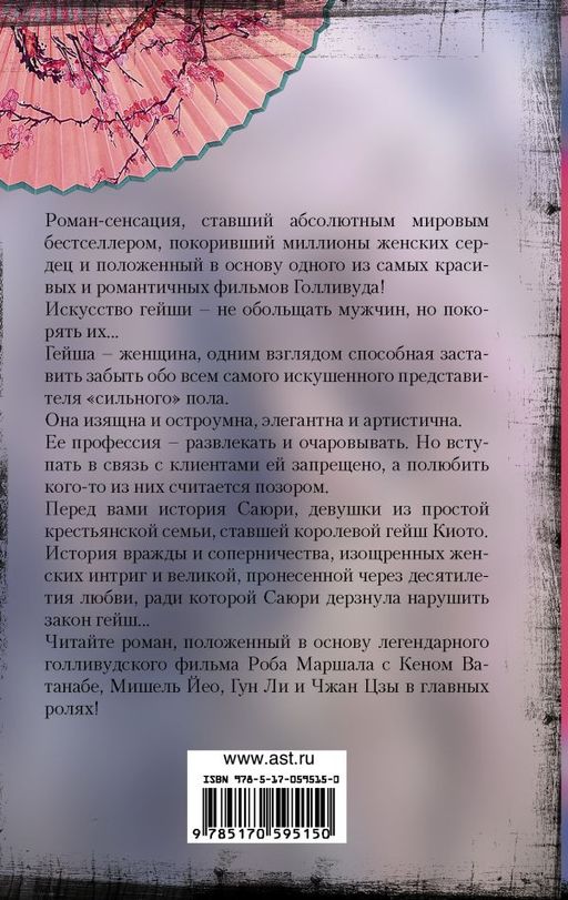Мемуары гейши