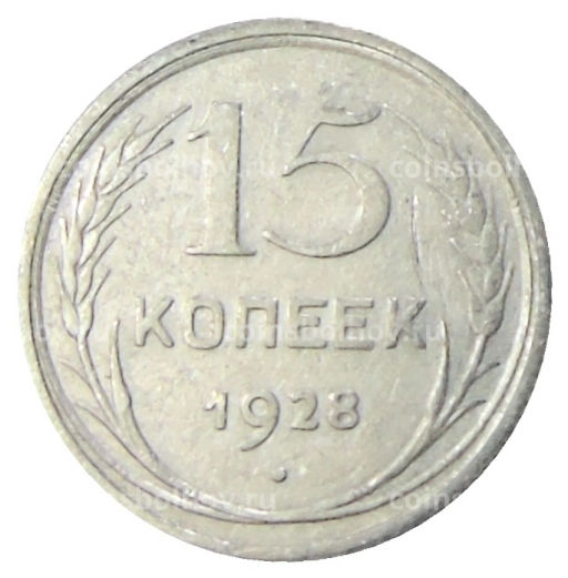 Монета 15 копеек 1928 года