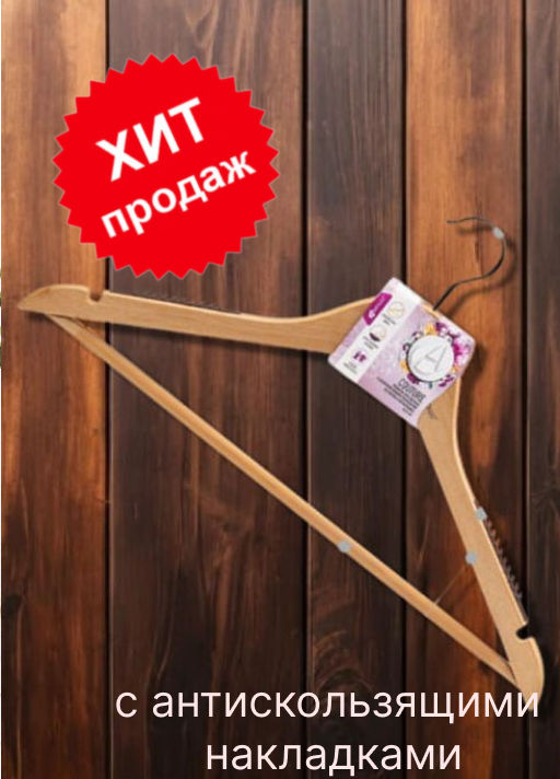Вешалка для одежды с антискользящими накладками на плечах и перекладин APOLLO "Couture"