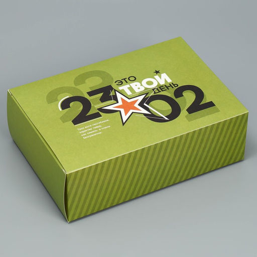 Цена за 2 шт. Коробка подарочная складная, упаковка, «23 февраля», 16×23×7.5 см