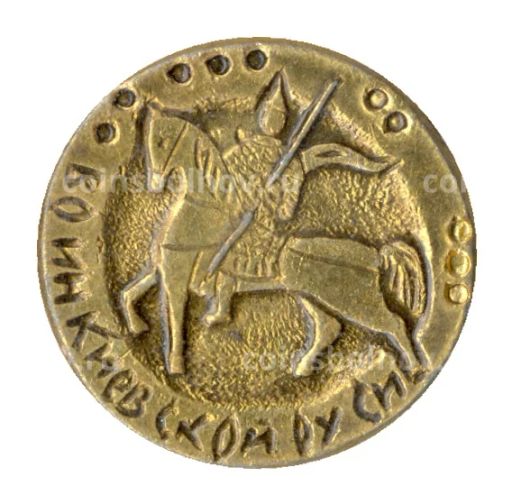 Значок Воин киевской руси