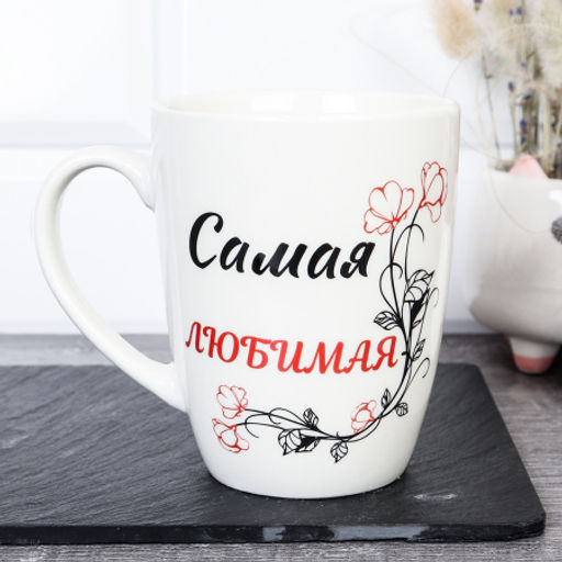 Кружка 400 мл Самая Любимая / DS-880 /уп 12/72/ - Галеонтрейд фото 2