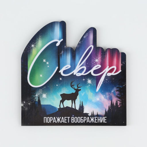 Цена за 10 шт. Магнит деревянный «Север»