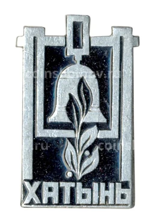 Значок Хатынь