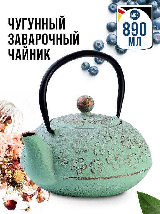Чайник заварочный с крышкой с фильтром 890мл 3пр чугун 40535 MB /MAYER&BOCH/  фото 4